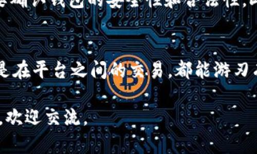 在区块链的世界里，数字资产的转移就像在燥动的河流中划船，掌握好技巧才能顺利到达彼岸。想要在TRON（TRX）网络上将USDT代币转移出去，虽然操作步骤不复杂，但了解每一步的细节至关重要。以下将详细讲解如何通过TRON钱包（如TronLink）将USDT转出，保障你的资金安全，并最大化交易的顺利进行。

第一步：准备工作
在开始转账之前，首先确认你已经拥有一个支持TRON网络的数字钱包（比如TronLink）。确保钱包已经设置完成，并且你已经了解如何使用基本的功能。同时，请确保你的钱包中有足够的TRX以支付交易费，因为每次在TRON网络上进行转账时都需要消耗一定量的TRX作为手续费。

第二步：获取接收地址
在转账之前，你需要知道将USDT发送到哪个地址。这个地址可以是另一个TRON钱包地址，或者是交易所的充值地址。确保你复制的地址是正确的，例如以‘T’开头的TRON地址。任何小错误都可能导致你的资产永久性丢失。

第三步：在钱包中选择USDT
打开你的TRON钱包，向下滚动到资产管理的部分，找到USDT代币。点击进入USDT的详细页面，你将看到你当前拥有的USDT数量以及相关的操作选项。

第四步：发起转账
在USDT的详细页面中，通常会有一个“发送”或“转账”的按钮。点击这个按钮，系统会引导你输入接收地址和转账金额。在填写这些信息时，请务必反复核对。
ul
  listrong接收地址：/strong在此栏中粘贴你之前准备的接收地址。/li
  listrong转账金额：/strong填写你希望发送的USDT数量。你还可以设置一部分手续费，也要保证你的TRX余额足够支付。/li
/ul

第五步：确认信息
在你确认无误后，系统会要求你再次确认所有的交易信息。这时候请仔细审视接收地址和转账金额。如果一切都没有问题，点击“确认”按钮。成功提交后，你会看到一个交易哈希值，记录下这个哈希值，以方便你在区块链浏览器中跟踪交易状态。

第六步：查看交易状态
完成转账后，你可以利用这个哈希值，访问TRON区块链浏览器，查看你的交易是否成功确认。这些浏览器提供了透明的交易记录，可以让你随时了解你的资产动向。若交易延迟，你可以耐心等待，通常情况下一段时间后交易会被网络确认。

第七步：确认接收
转账成功后，不要忘记检查接收方的钱包，确保他们已经收到了你所发送的USDT。如果是一家交易所，可以在他们的交易记录中查看。若长时间未到账，可以联系对方客服进行核实。

注意事项
在转账的整个过程中，请保持警惕。网络中存在钓鱼网站及恶意攻击者，不要随意点击来历不明的链接。在进行任何数字资产交易之前，都要确认钱包的安全性和合法性。此外，尽量不要将大量资金存放在一个地址，分散风险是数字资产管理的良策。

总结
通过TRON钱包转移USDT代币的过程其实并不复杂，但每个环节都需要你保持谨慎和细心。掌握了这些步骤后，无论是个人之间的转账，还是在平台之间的交易，都能游刃有余。在数字资产的海洋中，只有充分的了解和经验，才能让你乘风破浪，稳健前行。 

以上内容涵盖了TRON钱包转出USDT的每一个操作步骤，希望能帮助到你顺利完成转账。如果你对其他数字货币或区块链技术有任何疑问，欢迎交流。