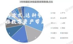 轻松掌握TP钱包，畅享数字资产管理之旅keywords