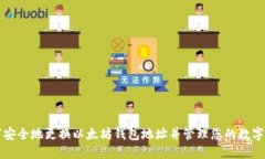 如何安全地更换以太坊钱包地址并管理您的数字