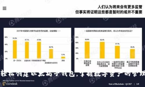 如何轻松创建以太坊子钱包，掌握数字资产的管理秘笈