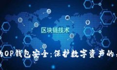 确保你的OP钱包安全：保护数字资产的关键指南