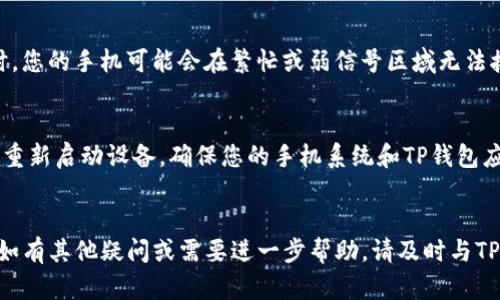 如果您不小心删除了TP钱包应用或者想要重新登录，别担心，下面的步骤将帮助您顺利完成登录流程。

第一步：重新下载TP钱包
首先，您需要在应用商店（如Apple App Store或Google Play Store）中搜索“TP钱包”。点击下载并安装最新版本的应用程序。安装完成后，打开应用。

第二步：找到登录选项
在TP钱包的首页，您会看到一个明显的“登录”按钮。点击后，您会被引导到登录页面。在这里，您需要输入您的账户信息。

第三步：输入账户信息
在登录页面上，您需要输入之前注册TP钱包时使用的邮件地址或手机号，以及相应的密码。如果您忘记密码，通常会有忘记密码的选项，您可以点击它，根据提示重置密码。

第四步：安全验证
为了保护您的账户安全，在登录的过程中，您可能需要进行一些安全验证，比如输入验证码或使用指纹/面部识别功能。请按照应用程序的指示完成这些步骤。

第五步：登录成功
如果您输入的信息正确且通过了安全验证，您就成功登录TP钱包了。此时，您可以查看您的数字资产、进行交易、发送和接收加密货币等操作。

常见问题与解决方案
在尝试登录的过程中，可能会遇到一些问题。以下是一些常见的问题及解决方法：

问题1：账户信息错误
请确保您输入的邮箱或手机号以及密码是正确的。如果您多次输入错误，可能会被临时锁定账户。这种情况下，您可以稍等一会儿再试。

问题2：无法接收验证码
如果您没有收到短信验证码，请检查您的手机信号和网络连接。有时，您的手机可能会在繁忙或弱信号区域无法接收到短信。在保证信号的情况下，可以尝试重新发送验证码。

问题3：应用闪退或问题
如果TP钱包应用在登录过程中出现闪退或无法正常使用，可以尝试重新启动设备，确保您的手机系统和TP钱包应用都是最新版本。如果问题依旧，建议联系TP钱包的客服寻求帮助。

总结
总的来说，重新登录TP钱包并不复杂，只需按照上述步骤操作即可。如有其他疑问或需要进一步帮助，请及时与TP钱包的客服团队联系。他们会为您提供更专业的指导和支持。