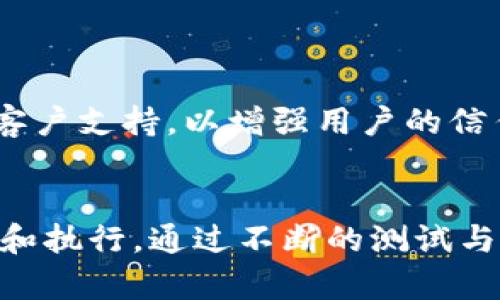 将钱包应用程序部署到以太坊区块链上是一个复杂而富有挑战性的过程。为了确保设定目标清晰，步骤明确，下面我将为你详细阐述这个流程，并提供必要的技术细节与实现步骤。

一、了解以太坊钱包的基本概念
在开始之前，我们需要明确一个以太坊钱包的基本构成。以太坊钱包是一个允许用户存储、管理和交易以太币（ETH）和以太坊基于的代币（如ERC20代币）等数字资产的工具。钱包通常分为热钱包和冷钱包，前者连接互联网，方便交易；后者则是离线存储，更加安全。

二、准备开发环境
在部署一个以太坊钱包应用之前，你需要搭建一个适合开发和测试的环境。这里有几个重要的工具与框架：
ul
    listrongNode.js/strong：用于执行JavaScript代码，以支持钱包应用的后端。/li
    listrongTruffle/strong：以太坊开发框架，提供了创建、测试和部署智能合约的工具。/li
    listrongGanache/strong：一个以太坊专用的区块链模拟器，可以在本地环境中进行测试。/li
    listrongMetamask/strong：一个流行的以太坊钱包扩展，允许用户与以太坊区块链进行交互。/li
/ul

三、创建智能合约
在以太坊上，钱包的核心功能通常通过智能合约来实现。你需要使用Solidity语言编写一个智能合约，负责管理钱包的各种操作，比如余额查询、发送和接收以太币等。
以下是一个简单的智能合约示例：
precode
pragma solidity ^0.8.0;

contract SimpleWallet {
    address public owner;

    constructor() {
        owner = msg.sender;
    }

    receive() external payable {}

    function withdraw(uint256 amount) public {
        require(msg.sender == owner, 