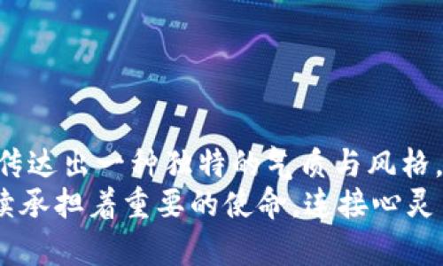 以太坊钱包名称设置：轻松掌控你的数字资产

以太坊, 钱包, 数字资产/guanjianci

引言：数字资产的私人领地
在现代数字经济时代，拥有一个属于自己的以太坊钱包就如同拥有了一扇通往财富与创新的大门。无论是投资、交易，还是参与去中心化应用，钱包的名称不仅是你的数字身份的象征，更是你的个性与品位的体现。对于那些刚接触区块链的新手而言，设置一个符合自己风格的以太坊钱包名称可能显得棘手。然而，只要掌握了基本的方法和技巧，你也可以轻松打造一个个性化的钱包名称，彰显出你的独特魅力。

一、选择一个有意义的名称
在设置钱包名称之前，首先要明确的是，钱包名称并不是一个随意拼凑的字符组合，而是你在数字世界中的身份标识。它可以是你名字的缩写、心爱的动物、或是某个特别的符号和数字组合。比如，如果你一直喜爱老虎这一象征着力量和勇气的动物，你可以选择一个相关的名称，如“TigerKing”。
这不仅能让你在众多钱包中脱颖而出，还能将个人情感融入其中，让你每次打开钱包时都能感受到那份温暖。

二、避免使用过于复杂的名称
虽然设置钱包名称可以充满创意，但在选择时，请尽量避免使用过于复杂或者迷糊的名称。例如，名称过长、包含特殊字符，或者拼写困难的都不推荐，因为这会影响识别的便捷性及实用性。当你参与交易或分享钱包地址时，复杂的名称可能导致混淆，甚至带来不必要的麻烦。
适当的名称应该让人一目了然，易于记忆，比如“EthereumFan”或“CryptoNerd”等简单直接的名称既易于理解又能传达你的主题。

三、如何在不同钱包中设置名称？
以太坊钱包的设置界面因应用而异，下面以几款常见的钱包为例介绍如何设置钱包名称：

h41. MetaMask/h4
MetaMask是最为流行的以太坊钱包之一，以下是设置名称的步骤：
ul
    li首先，打开MetaMask，并输入你的密码进行登录。/li
    li在钱包界面，点击右上角的账户头像，然后选择“账户详情”选项。/li
    li在账户详情页，点击“账户名称”（默认为“Account 1”等）进行编辑，输入你想要的名称后确认保存。/li
/ul

h42. MyEtherWallet (MEW)/h4
MEW是一款安全性很高的以太坊钱包，设置名称的步骤如下：
ul
    li访问MyEtherWallet官方网站，点击右侧的“访问钱包”按钮以打开你的钱包。/li
    li在登录后，选择“设置”菜单，找到“钱包名称”选项。/li
    li输入你想要的名称，点击“保存”即可。/li
/ul

h43. Trust Wallet/h4
Trust Wallet是一款移动端钱包，同样可以轻松设置名称：
ul
    li在手机上打开Trust Wallet，进入主界面。/li
    li点击右上角的设置图标，进入钱包设置。/li
    li找到你的以太坊钱包，点击进去后选择“编辑名称”，输入新名称并保存。/li
/ul

四、从文化中汲取灵感
在选择钱包名称时，文化背景也是一个重要的考虑因素。比如，选择与中国传统文化相关的名称，例如“青龙”或“白虎”，可以表达出你的文化自豪感；而选择有关外国文化的名称，比如“Phoenix”或“Samurai”，则可以展现出你对不同文化的欣赏和理解。
在这个多元化的数字新时代，文化的交融为钱包名称的设置增添了更多的可能性。你可以从诗词、名言、历史故事中寻找灵感，为你的以太坊钱包赋予更深的内涵，给人以耳目一新的感觉。

五、名称设置后的注意事项
设置好钱包名称后，切记以下几点，以确保你的数字资产安全：
ul
    li定期检查钱包安全性，确保没有可疑活动。/li
    li保持私钥和助记词的安全，避免泄露。/li
    li在进行任何交易之前，再次确认对方钱包的正确性，防止发送错误。/li
    li为钱包设置二次验证，增加安全防护。/li
/ul

结语：个性与安全并重
在以太坊的世界里，钱包名称不仅是你身份的彰显，更是你个性和理念的体现。通过合适的名称设置，使其充满情感和文化联结，不仅能让你更加珍视这份数字资产，还能在与他人的交互中，传达出一种独特的气质与风格。
记住，操作的简单性与安全性同样重要。因此，在设置名称的同时，务必把安全措施牢记于心，让你的数字生活既精彩纷呈，又游刃有余。未来，随着区块链科技的不断发展，你的钱包名称将继续承担着重要的使命，连接心灵与财富，为你的数字旅程增添无限可能。