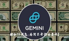 探秘TP钱包：为何不开设交易所？