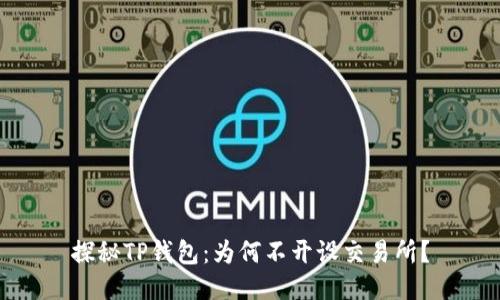 探秘TP钱包：为何不开设交易所？
