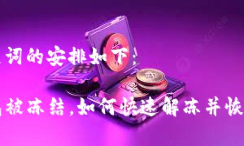 和关键词的安排如下：

TP钱包被冻结，如何快速解冻并恢复使用