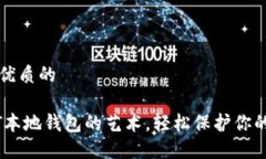 思考一个优质的掌握USDT本地钱包的艺术，轻松保