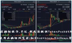 TokenPocket是一个去中心化钱包和多链DApp浏览器，