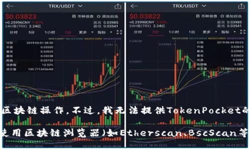 TokenPocket是一个去中心化钱包和多链DApp浏览器，用户可以使用它进行各种区块链操作。不过，我无法提供TokenPocket的具体合约地址，因为这些地址可能会随时间变化，也依赖于具体的区块链和代币。

如果你想要查找TokenPocket或相关代币的合约地址，建议你访问其官方网站或使用区块链浏览器（如Etherscan、BscScan等），根据具体的代币名称进行搜索。确保使用官方渠道，以避免诈骗和错误信息。