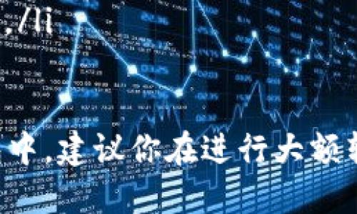 要将抹茶（MEXC）平台上的USDT转到你的钱包，首先你需要确保你已在抹茶平台注册账户，并且在账户中有可用的USDT。以下是详细的步骤指导：

步骤一：登录抹茶账户
打开抹茶官方网站或使用其手机应用程序，输入你的账户信息进行登录。如果你还没有账户，需先进行注册并完成身份验证。

步骤二：找到“资产”或“钱包”选项
登录后，通常页面上方会有“资产”或“钱包”的选项，点击进入你账户的资产管理页面。在这里你可以查看你的所有虚拟货币余额，包括USDT。

步骤三：选择提币功能
在资产页面中，找到USDT，并选择“提币”或“提现”选项。这个选项有时可能会被标记为“转出”。

步骤四：输入详细信息
在提币界面中，需要填写以下信息：
ul
    listrong提币地址：/strong这里是你要转账到的USDT钱包地址。请确保地址准确无误，因为一旦转账完成，资金无法追回。/li
    listrong提币数量：/strong输入你想转移的USDT数量。确认账户余额能够满足这个数量。/li
    listrong网络选择：/strong选择合适的区块链网络，USDT可以在多个网络上流通，如ERC20（以太坊）、TRC20（波场）等，确保与你钱包的网络匹配。/li
/ul

步骤五：完成安全验证
在确认提币信息之后，系统通常会要求你进行两步验证，比如输入验证码、手机短信验证码等。按照提示完成验证，确保安全。

步骤六：提交申请
确认所有信息无误后，提交提币申请。系统会提示你申请已成功提交，并给出一个确认号码。记下这个号码以便后续查询进度。

步骤七：检查提币进度
在资产页面中，通常会有“提币记录”选项，你可以点击查看你的提币申请状态。提币处理时间可能会因网络拥堵等情况而有所不同。

步骤八：确认收款
最后，在你个人钱包中查看USDT的到账情况。通常情况下，到账时间在几分钟到几小时之间，具体情况取决于网络状态。

注意事项
在转账过程中，有几个要点需要注意：
ul
    li确保提币地址的准确性，错误的地址将导致资金丢失。/li
    li注意转账的手续费，不同网络的手续费可能有所不同。/li
    li在提币前，确保了解提币操作的风险和措施，保持账户安全。/li
/ul

通过以上步骤，你可以顺利将抹茶上的USDT转账到你的个人钱包中。建议你在进行大额转账时，先进行小额测试，以确保整个流程顺利进行。