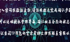 要关闭TP钱包中的授权，可以按照以下步骤进行操