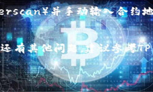 要在TP钱包中查看Shiba Inu（SHIB）的合约地址，您可以按照以下步骤进行：

步骤一：打开TP钱包
首先，确保您已经在您的手机上下载并安装了TP钱包应用。打开应用程序，输入您的密码或使用指纹识别等方式解锁钱包。

步骤二：查找Shiba Inu（SHIB）
在TP钱包的主界面，您可以看到不同的数字货币列表。在搜索栏中输入“SHIB”来快速找到Shiba Inu。您也可以直接在币种列表中滑动查找。

步骤三：查看代币信息
点击Shiba Inu（SHIB）后，您会进入该代币的详情页面。在这个页面，您可以看到SHIB的当前价格、持有量以及转账记录等信息。

步骤四：查找合约地址
在SHIB的详细信息页面中，通常会有一个“合约地址”或“查看合约”的选项。点击这个选项，您将看到SHIB的合约地址。合约地址通常是由一串字母和数字组成的字符串。

步骤五：确认合约地址
为了确保您获得的合约地址是正确的，您可以通过打开区块链浏览器（如Etherscan）并手动输入合约地址进行验证。这样可以确保您所查看的合约地址确实与Shiba Inu代币相关。

总结
通过上述步骤，您可以方便地在TP钱包中查看Shiba Inu的合约地址。如果您还有其他问题，建议参考TP钱包的官方文档或联系他们的客服支持。

确保遵循这些步骤，便能有效地管理您的加密资产。