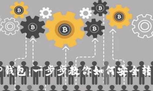 轻松提币至TP钱包：一步步教你如何安全转移以太坊资产