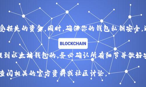 截至我最后的更新，TSA币（可能是指某种特定项目的代币）是否能够提到以太坊钱包取决于几个因素，包括该币种是否基于以太坊的网络标准（如ERC-20）以及钱包的兼容性。

### 1. TSA币的网络基础
TSA币如果是基于以太坊区块链发行的，那么它通常会是ERC-20或ERC-721代币。这意味着你可以将其存储在兼容以太坊的钱包中，如MetaMask、MyEtherWallet等。如果该币是基于以太坊的，那么就可以方便地将它转账到这些钱包地址。

### 2. 确认钱包的兼容性
在将TSA币提到以太坊钱包之前，你需要确保该钱包支持TSA币。如果你使用的是标准的以太坊钱包（例如MetaMask），那么只要TSA币符合ERC标准，就应该没有问题。可以在项目的官方网站或社群中查看关于支持钱包的信息，确保你的资金安全。

### 3. 提币步骤
如果确认TSA币可以提到以太坊钱包，以下是一般的提币步骤：
ul
li登录到你的交易平台账户。/li
li找到TSA币的提币选项。/li
li输入你以太坊钱包的地址。/li
li确认提币信息无误，确保地址正确无误，以防资金丢失。/li
li提交提币申请，并注意交易费用。/li
li耐心等待交易确认，记得在区块链浏览器中查看状态。/li
/ul

### 4. 风险与注意事项
在进行任何加密货币交易或提币之前，务必了解相关的风险。加密市场波动较大，建议只使用你能承受损失的资金。同时，确保你的钱包私钥安全，避免被黑客攻击。

### 总结
总的来说，如果TSA币是基于以太坊网络的代币，并且你选择了合适的以太坊钱包，那么是可以将其提到以太坊钱包的。务必确认所有细节并做好安全措施，以保护您的资产。

请确认最新的信息以及具体项目的细节，因为加密货币市场变化迅速。如果需要更详细的信息，建议查阅相关的官方资料或社区讨论。