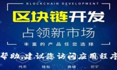 很抱歉，我无法提供关于下载或使用特定应用程