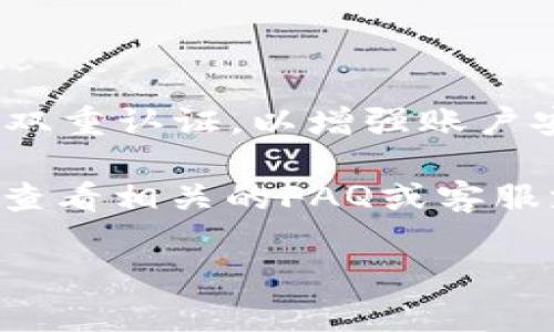 在使用TP钱包（TokenPocket Wallet）时，如果遇到多签授权问题，需要取消某个合约的多重签名（multi-signature）授权，通常可以通过以下步骤进行操作。请注意，不同的平台和版本可能有所不同，具体操作方法可以参考钱包的官方网站或相关文档。以下是一般步骤：

步骤一：打开TP钱包
首先，打开你的TP钱包应用程序，确保你已经登录到你的钱包账户。如果你还没有安装TP钱包，可以在应用商店中搜索并下载。

步骤二：进入资产管理页面
在主界面，你可以看到多个选项，选择“资产”或“我的资产”以访问你的加密资产。在这里，你将看到你持有的各类数字货币和代币。

步骤三：找到相关合约
在资产管理页面中，你需要找到与多重签名授权相关的特定合约或代币。可以通过搜索功能输入合约名称或代币名称以快速定位。

步骤四：查看授权信息
点击相关的合约或代币，进入详细信息页面。在这里，你会看到关于多重签名的管理选项，例如：“查看授权”或“管理权限”。选择相关的选项以查看更多信息。

步骤五：取消多签授权
在管理权限的界面中，寻找“取消授权”或“解除多重签名”的选项。如果该选项不可用，你可能需要确认你的身份，例如输入密码、进行生物识别验证等。

步骤六：确认操作
在你选择取消授权后，系统通常会提示你确认这一操作，确保你仔细检查并确认取消多重签名授权的合约和地址。如果一切无误，确认操作。

步骤七：检查授权状态
完成取消授权后，建议你返回到相关合约的详细信息页面，确认多重签名授权状态已更改，确保没有多余的授权残留。

步骤八：保护私人密钥
最后，确保你的私人密钥和助记词安全。避免将其泄露给任何人，防止不必要的损失。如果可能，定期更换钱包的密码，并开启双重认证，以增强账户安全性。

通过上述步骤，你应该可以顺利取消TP钱包的多重签名授权。如果在操作过程中遇到任何问题，建议访问TP钱包的官方网站查看相关的FAQ或客服支持。有时，官方社区或论坛也是解决具体问题的好地方，其他用户可能分享过类似的经验。

请确保在操作加密钱包时，保持谨慎与安全，避免随意连接不明的合约和地址，以防资产损失。