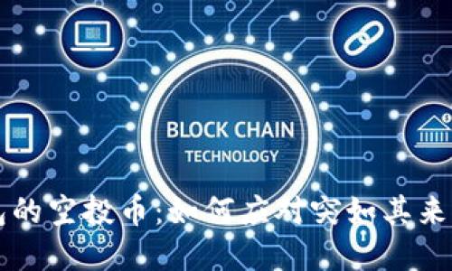 解密TP钱包的空投币：如何应对突如其来的数字资产