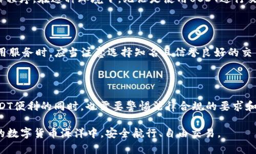 个人USDT钱包的交易记录：隐私与透明的交织

在数字货币的世界中，特别是在稳定币如USDT（Tether）日益广泛应用的情况下，许多用户开始关注他们的交易隐私问题。作为一种法定货币的数字化表现，USDT的使用方便快捷，但与此同时，其交易记录的透明性也引发了用户的担忧。是否真的所有的交易都会被记录？又该如何理解这些记录的性质？

区块链的公开性与个人隐私

USDT基于区块链技术进行交易，区块链可谓是一个由无数个积木堆叠而成的透明账本。每一笔交易都被记录在这个账本上，任何人都可以查阅。这种系统的透明性使得USDT交易具有高度的可追踪性。想象一下，区块链就像一个巨大的水族箱，里面的每一条鱼（即每一笔交易）都清晰可见。虽然你知道鱼儿在其中游动，但你并不知道它们的具体来源和去向，除非有特别的识别方式。

在这种情况下，用户的USDT钱包地址就像是水族箱中的标识符，任何人都可以通过这个地址查阅相关的交易记录。因此，虽然你的身份不会直接显示在交易记录中，但任何拥有该钱包地址的人都可以跟踪到你与其他地址之间的交易。

怎样保护交易的隐私？

面对这种透明性，许多使用者开始考虑如何在法律允许的范围内保护他们的隐私。以下是一些方法可以帮助用户提升交易的隐私性：

ul
    listrong使用多个钱包地址：/strong就如同在不同的水族箱中放不同的鱼，你可以创建多个钱包地址来分散你的资产和交易。例如，一个地址专门用于日常交易，而另一个则用于存储长期资产。/li
    listrong使用混币服务：/strong混币服务可以将你的USDT与其他用户的USDT混合，从而在最终的交易中难以查明资金的来源。这种措施与给水族箱中的鱼儿涂上一层迷彩，令它们在视觉上更难以辨别。/li
    listrong选择隐私币：/strong某些专注于隐私保护的加密货币，如Monero或Zcash，提供更高的隐私性和匿名性。将部分资产转入这些隐私币中，可以增强你的整体交易隐私。/li
/ul

USDT钱包的法律合规性

除了个人隐私，用户也需关注USDT的法律合规性。各国在监管数字货币的态度上差异不一，部分国家已经开始要求交易所和钱包提供商对用户进行KYC（了解你的客户）程序。在这种环境下，无论是使用USDT进行交易还是进行其它数字资产的操作，都需要遵循相关法规。想象一下，如同在进入城堡时需要提交护照，数字货币世界的合规成本也逐渐变得不可忽视。

小心潜在的风险与陷阱

在进行USDT交易时，如果没有保持警惕，用户可能会面临一些潜在的风险。首先，用户必须始终核实钱包地址的正确性，因为一旦转账出现错误，将无法追溯。此外，在选用服务时，应当注意选择知名且信誉良好的交易平台，避免落入诈骗陷阱。这就如同在挑选合作伙伴时，确保对方的声誉和背景，以降低隐藏风险。

结论：在透明与隐私之间的平衡

个人USDT钱包的交易记录无可避免地面临被记录的现实。虽然区块链的透明性让每笔交易暴露在阳光下，但用户仍有许多策略可以用来提升他们的隐私性。在享受USDT便利的同时，也需要警惕法律合规的要求和各种风险。在这个数字化的时代，找到一种平衡是每个数字货币用户都应追求的目标。

总之，个人用户在使用USDT进行交易时，应充分利用现有的隐私保护工具和方法，积极了解和应对潜在的法律及安全风险。只有保持警惕，才能在这片充满机遇与挑战的数字货币海洋中，安全航行、自由交易。