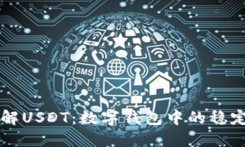 深入了解USDT：数字钱包中的稳定币之王