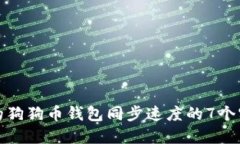 提升你的狗狗币钱包同步速度的7个实用技巧