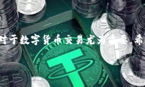 关于TP钱包（TokenPocket）冲入HT（火币Token）的详细操作步骤，以下是一个详细的指南，帮助您顺利完成充值过程。

一、准备工作
在您开始充入HT之前，确保您已经下载并安装了TP钱包，并且已经完成钱包的创建和备份。您还需要一些ETH或USDT等其他数字货币在钱包中，以便用来充入HT。

二、购买HT
如果您还没有HT代币，您需要先在火币交易所等平台上购买HT。您可以通过以下几种方式进行购买：
ul
  li通过法币交易：您可以使用人民币等法定货币在火币上直接购买HT。/li
  li通过其他数字货币交易：如果您已有其他数字货币如BTC、ETH等，您可以在火币上将其兑换为HT。/li
/ul

三、获取HT的充值地址
在火币交易所完成购买HT之后，您需要获取TP钱包的HT充值地址。步骤如下：
ul
  li打开TP钱包，点击钱包界面上的“资产”选项。/li
  li在资产列表中找到HT，点击进入HT的详细页面。/li
  li点击“充值”按钮，将会出现您的HT充值地址，复制该地址。/li
/ul

四、从火币提取HT
回到火币交易所，您需要将购买的HT提取到TP钱包：
ul
  li在火币的账户页面，选择“钱包”，然后选择“提取”选项。/li
  li在提取页面，找到HT，并粘贴之前复制的TP钱包地址。/li
  li输入您希望提取的HT数量，确认提取信息无误后，提交提取请求。/li
/ul

五、确认交易状态
提取请求提交后，您可以在火币的“资产记录”中查看交易状态。通常情况下，提取的HT会很快到账，但在繁忙时段可能会有所延迟。

六、查看TP钱包余额
一旦HT被成功提取到TP钱包中，您可以返回TP钱包，查看您的HT资产是否到账：
ul
  li在TP钱包主界面，点击“资产”选项，查找HT。/li
  li若显示余额说明转账成功。/li
/ul

七、常见问题解答
在进行充值和交易过程中，您可能会遇到一些问题，以下是一些常见问题及解答：
ul
  listrong提取时显示地址错误怎么办？/strong检查您复制的地址是否有特定字符丢失或输入错误，确保地址的完整性。/li
  listrong提取后未到账怎么办？/strong有时交易确认较慢，可以在区块链浏览器上查找交易状态。/li
  listrong如何确保安全？/strong建议您在提取和转账时，开启二级认证，并确保您的私钥和助记词保密。/li
/ul

结束语
通过以上步骤，您应该能够顺利地将HT充值到TP钱包中。了解和熟悉这一过程，对于数字货币交易尤为重要。希望这篇指南能够帮助到您，在数字货币的世界中，成功实现资产的增值与管理。 

以上是关于TP钱包如何充HT的详细过程，希望能给您带来帮助！
