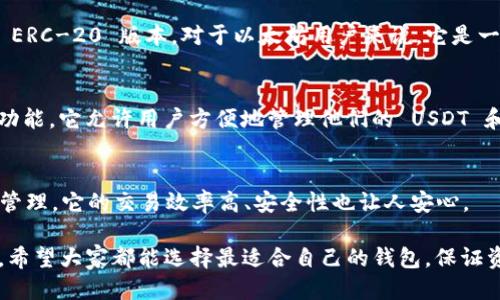 好的USDT钱包名称推荐：

在选择USDT钱包时，性能与安全性同样重要，以下是一些用户普遍认为“最好用”的USDT钱包名称：

### 1. Trust Wallet
Trust Wallet 是一个非常受欢迎的移动钱包，受到 Binance 的支持，拥有用户友好的界面和多种加密货币存储功能。它不仅支持 USDT，还支持数千种其他数字资产，让用户可以轻松管理多种货币。

### 2. Exodus
Exodus 是一个桌面和移动端皆可用的钱包，以其美丽的用户界面著称。它还提供建立与加密交易所的直接链接，使得用户可以方便地在钱包内进行交易。这使得 Exodus 成为了许多新手和资深投资者的首选。

### 3. Ledger Nano S/X
如果你对安全性极为重视，Ledger Nano S 或 Ledger Nano X 硬件钱包是绝无仅有的选择。虽然它们的使用方式相对复杂，但提供了顶尖的安全性，让你的 USDT 资产在冷钱包中得以安全存储。

### 4. Trezor
Trezor 是另一款知名硬件钱包，以其简单易用和高度安全而闻名。它支持众多加密货币，用户可以轻松地管理 USDT 和其他数字资产。

### 5. MetaMask
虽然 MetaMask 以以太坊钱包最为著名，但它也支持 TRC-20 版本的 USDT。用户通过 MetaMask 可以方便地与去中心化应用（DApp）进行交互。

### 6. Coinomi
Coinomi 是一个多币种钱包，支持超过 1700 种加密货币，非常适合需要多样化资产管理的用户。它具有一个用户友好的界面，方便用户随时随地管理 USDT。

### 7. Atomic Wallet
Atomic Wallet 是一个去中心化的多币种钱包，它允许用户完全掌控私人密钥。用户可以轻松交换多个数字资产，并以相对较低的费用进行交易。

### 8. MyEtherWallet
MyEtherWallet 是一个基于网页的钱包，专注于以太坊及其代币，包括 USDT 的 ERC-20 版本。对于以太坊用户来说，它是一个简单明了的选择。

### 9. Cobo Wallet
Cobo Wallet 是一个多功能的加密钱包，提供了安全存储和去中心化金融（DeFi）功能。它允许用户方便地管理他们的 USDT 和数字资产。

### 10. Huobi Wallet
Huobi Wallet 属于知名交易所 Huobi 提供的服务，支持多种加密货币的存储和管理。它的交易效率高、安全性也让人安心。

以上推荐的钱包都各有特点，选择合适的 USDT 钱包可依据个人需求和使用习惯。希望大家都能选择最适合自己的钱包，保证资产安全。此外，选用密码和双因素认证来提升安全性也是相当重要的。