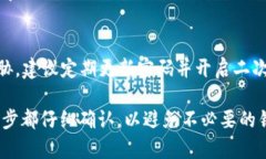 注意：在进行任何加密货币交易之前，请确保您