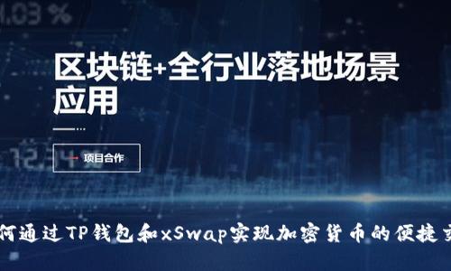 如何通过TP钱包和xSwap实现加密货币的便捷交易