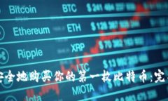 如何安全地购买你的第一枚比特币：完整指南