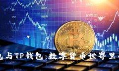 小狐狸钱包与TP钱包：数字货币世界里的趣味对决