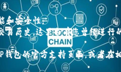 要查看您在TP钱包中购买的加密货币，可以按照以下步骤进行：

1. **打开TP钱包**：首先，在您的手机上找到TP钱包应用并打开它。

2. **登录账户**：如果您尚未登录，请输入您的账户信息以登录。

3. **查看钱包资产**：在主界面上，通常会显示您当前的资产概况，包括您所持有的各种加密货币。

4. **切换币种**：如果您购买了多种加密货币，可以通过滑动或点击币种名称来切换查看不同的币种信息。

5. **详细信息**：点击您想要查看的具体币种或资产，您将能够看到该币种的详细信息，包括当前余额、历史交易记录、价格走势等。

6. **管理与转账**：在具体币种的页面中，您还可以进行管理操作，如转账、兑换等。

### 注意事项：
- 确保您的TP钱包是最新版本，以获得最新的功能和安全性。
- 如果您确实找不到购买记录，您可以查看您的交易历史，这里会有您曾经进行的所有交易记录。

如果有任何疑问或者需要进一步帮助，可以查阅TP钱包的官方支持页面，或者在相关的社区讨论区寻求帮助。