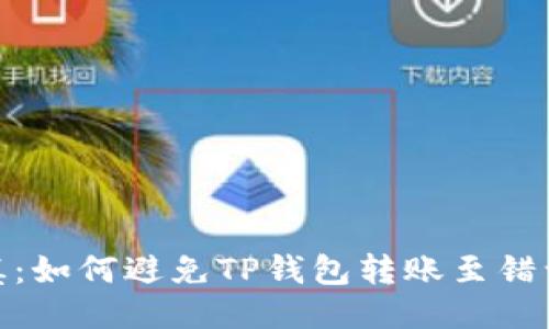 : 小心谨慎：如何避免TP钱包转账至错误合约地址
