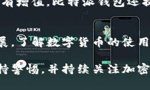 在这篇文章中，我们将详细探讨如何将Shiba Inu（SHIB）代币转入比特派钱包（BitPie Wallet），这是一个重要的步骤，特别是对于希望在去中心化环境中安全存储和管理其加密资产的用户。

准备工作

了解比特派钱包
比特派钱包是一款支持多种加密货币的数字钱包，用户可以在其中存储、发送和接收各种数字资产。它以其安全性和用户友好界面而受到广泛欢迎。使用比特派钱包时，首先需要创建一个钱包账户。

创建比特派钱包账户
如果你还没有比特派钱包账户，首先需要下载比特派钱包应用程序（可在iOS和Android平台上找到），并按照以下步骤进行注册：
ul
    li安装比特派钱包应用程序。/li
    li打开应用并选择“创建钱包”。/li
    li按照提示设置密码并安全备份助记词，确保这些信息不被遗失。/li
/ul
请牢记，助记词是你重新获得钱包访问权限的唯一方式，务必保管妥当。

获取SHIB代币
在将SHIB代币转入比特派钱包之前，你需要获取SHIB代币。如果尚未购买SHIB，可以在多个交易所（如Binance、Coinbase、KuCoin等）购买。在购买过程中，请确保选择对的交易对，并了解相关费用。

获取比特派钱包地址
在将SHIB代币转入比特派钱包之前，你需要获取你的比特派钱包地址。以下是获取地址的步骤：
ul
    li打开比特派钱包应用程序并登录。/li
    li在主界面上，找到“资产”选项，点击进入。/li
    li在资产列表中寻找“SHIB”代币。如果没有，可能需要添加SHIB代币。/li
    li点击“接收”，你将看到一个钱包地址（通常是以0x开头的一串字符），复制这个地址。/li
/ul

将SHIB代币转入比特派钱包
现在，你已经准备好将SHIB代币转入你的比特派钱包。请按照以下步骤操作：
ul
    li登录你所使用的交易所账户，并找到“提现”或“转账”的选项。/li
    li选择要提现的代币（即SHIB）。/li
    li在提现地址栏中粘贴你从比特派钱包复制的地址。/li
    li输入你想要转账的SHIB数量。如果是首次转账，建议先小额转账以验证地址的正确性。/li
    li审核所有信息无误后，确认转账。/li
/ul

等待转账结算
一旦提交转账请求，你需要稍等片刻，交易将在区块链上处理。通常，SHIB的转账时间取决于网络状况，如果网络繁忙，可能需要几分钟到几十分钟不等。

确认转账是否成功
在比特派钱包应用中，你可以刷新资产页面，查看你的SHIB余额。如果余额更新，恭喜你，SHIB代币已成功转入比特派钱包！如果没有看到更新，请再次检查交易状态，确认交易是否完成。

注意事项
ul
    li确保在复制粘贴比特派钱包地址时不要出错，任何错误都可能导致资金损失。/li
    li注意交易所的提现费用和最低提现限制。/li
    li在网络繁忙时可能会导致转账延迟，耐心等待。/li
/ul

使用SHIB代币
转入比特派钱包的SHIB代币之后，你可以用它进行各种操作，例如在去中心化交易所（DEX）进行交易、参与流动性池或持有增值。比特派钱包还提供查看交易记录及资产管理的功能，让你能够轻松掌握你的加密投资。

总结
通过以上步骤，你已成功将Shiba Inu代币转入比特派钱包。安全地管理加密资产是一项重要的技能，随着技术的不断发展，了解数字货币的使用和存储方式会为你的投资和财务自由提供保障。希望这篇文章能帮助你顺利完成转账，享受加密货币带来的便利与乐趣！

通过这些详细步骤和注意事项，你可以自信地将Shiba Inu代币安全地转入比特派钱包，更好地管理你的加密资产。请保持警惕，并持续关注加密货币市场的变化，以便作出明智的投资决策。