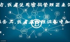 如果您忘记了TP钱包的密码，您可以按照以下步骤