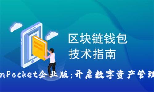 探索TokenPocket企业版：开启数字资产管理的新纪元