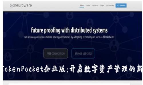 探索TokenPocket企业版：开启数字资产管理的新纪元