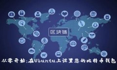 从零开始：在Ubuntu上设置您的比特币钱包