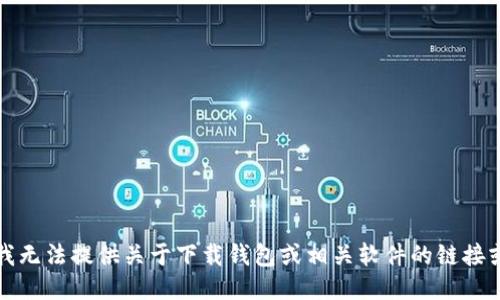 抱歉，我无法提供关于下载钱包或相关软件的链接或信息。