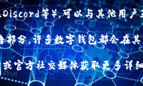 要查看TP钱包的公告，通常可以通过以下几种方式获取最新的通知和消息：

1. **TP钱包官方网站**：访问TP钱包的官方网站，通常主页或专门的公告栏会发布最新的公告和更新信息。

2. **社交媒体**：TP钱包可能会在其官方的社交媒体账号（如Twitter、Facebook、Telegram等）上发布公告，这些平台通常是获取即时更新的好去处。

3. **社区论坛**：参与TP钱包相关的论坛或社区（如Reddit、Discord等），可以与其他用户互动，获取最新的公告和信息。

4. **钱包应用内部**：检查TP钱包应用内的信息中心或公告部分，许多数字钱包都会在其应用内提供重要的更新和通知。

若需要具体链接或有其他问题，可以访问TP钱包的官方网站或官方社交媒体获取更多详细信息。