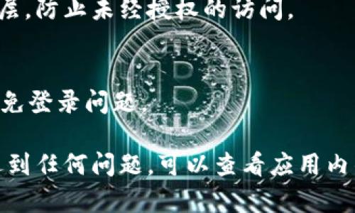 为了登录TP钱包，你需要以下几个步骤和信息：

### 1. 下载并安装TP钱包
在你的智能手机（安卓或iOS）上，通过应用商店（如Google Play或者Apple App Store）下载TP钱包。确保下载正版应用以保障安全。

### 2. 创建或导入钱包
- **创建新钱包**：首次使用时，选择“创建新钱包”，然后按照步骤设置安全密码，并备份助记词。
- **导入已有钱包**：若你已经有钱包，选择“导入钱包”，然后输入助记词或私钥。

### 3. 登录钱包
- 打开应用：
  - 输入你的安全密码。
- 若用了指纹或面部识别登录，直接按照提示进行身份验证即可。

### 4. 保险和安全性
- **确保备份你的钱包信息**：无论是助记词还是私钥，切勿与他人分享，并将其保存在安全的地方。
- **启用二步验证（如果支持）**：增加额外的安全层，防止未经授权的访问。

### 5. 确保网络连接稳定
- 登录时确保你的设备连接到可靠的互联网，以避免登录问题。

拥有这些步骤后，你就能顺利登录TP钱包了。如果遇到任何问题，可以查看应用内的帮助中心或联系官方支持。