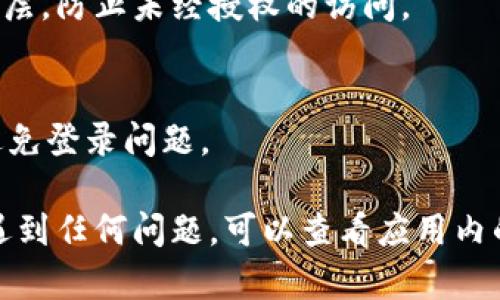 为了登录TP钱包，你需要以下几个步骤和信息：

### 1. 下载并安装TP钱包
在你的智能手机（安卓或iOS）上，通过应用商店（如Google Play或者Apple App Store）下载TP钱包。确保下载正版应用以保障安全。

### 2. 创建或导入钱包
- **创建新钱包**：首次使用时，选择“创建新钱包”，然后按照步骤设置安全密码，并备份助记词。
- **导入已有钱包**：若你已经有钱包，选择“导入钱包”，然后输入助记词或私钥。

### 3. 登录钱包
- 打开应用：
  - 输入你的安全密码。
- 若用了指纹或面部识别登录，直接按照提示进行身份验证即可。

### 4. 保险和安全性
- **确保备份你的钱包信息**：无论是助记词还是私钥，切勿与他人分享，并将其保存在安全的地方。
- **启用二步验证（如果支持）**：增加额外的安全层，防止未经授权的访问。

### 5. 确保网络连接稳定
- 登录时确保你的设备连接到可靠的互联网，以避免登录问题。

拥有这些步骤后，你就能顺利登录TP钱包了。如果遇到任何问题，可以查看应用内的帮助中心或联系官方支持。