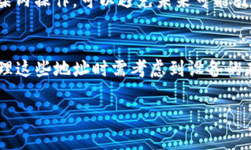 TP钱包（TokenPocket）是一款广受欢迎的多链钱包，它支持多种加密货币和区块链。关于TP钱包能开多少地址的问题，实际上，TP钱包本身并没有严格限制用户可以创建的地址数量。以下是一些相关的信息和考虑因素：

1. 地址创建数量的灵活性
在TP钱包中，用户可以根据自身的需要创建多个钱包地址。每个地址都可以用于存储不同的加密资产，这为用户在进行不同的交易或投资时提供了便利。如同拥有多个银行账户，用户可以根据不同的目的创建多个加密货币地址，这样可以更好地管理资金和交易。

2. 可能的技术限制
尽管TP钱包允许创建多个地址，但实际的创建数量可能会受到设备存储空间和应用性能的影响。例如，如果用户在手机或电脑上创建过多的地址，可能会导致应用程序运行变慢或体验不佳。因此，在创建地址时，建议根据个人的使用需求进行合理规划。

3. 地址管理的重要性
创建多个地址虽然方便，但用户也需注意如何有效管理这些地址。使用笔记本、电子表格或密码管理工具来记录每个地址的用途和私钥，可以帮助用户避免因遗忘密码或丢失私钥而导致的资产损失。此外，用户还应注意安全性，不要将敏感信息存储在不安全的地方。

4. 了解钱包类型
TP钱包支持多种类型的钱包地址，包括热钱包和冷钱包。热钱包适合日常交易，但相对较易受到黑客攻击，而冷钱包则适合长期保存资产，安全性更高。用户应根据自己的需求选择适合的地址类型，并时常进行备份和更新。

5. 资产的多样化管理
通过开设多个地址，用户可以将不同的加密货币资产进行分类管理。例如，将比特币放在一个地址、以太坊放在另一个地址、而稳定币则存在第三个地址中。这种做法可以有效降低风险，避免在市场波动时产生大的损失。

6. 法律和合规性考量
尽管创建多个地址是合法的，但用户需明确各国的法律法规，以免违反当地反洗钱及金融监管要求。确保在合规的框架内操作，可以避免未来可能引发的法律问题。

总结
TP钱包为用户提供了方便快捷的地址创建功能，事实上理论上可以创建的地址数量是无限的。然而，用户在创建和管理这些地址时需考虑到设备的存储能力、安全性、便捷性以及法律风险。合理的地址管理不仅能提升用户的使用体验，亦能有效保护资产的安全。

希望以上的信息能帮助到您理解TP钱包地址的创建和管理。