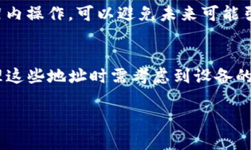 TP钱包（TokenPocket）是一款广受欢迎的多链钱包，它支持多种加密货币和区块链。关于TP钱包能开多少地址的问题，实际上，TP钱包本身并没有严格限制用户可以创建的地址数量。以下是一些相关的信息和考虑因素：

1. 地址创建数量的灵活性
在TP钱包中，用户可以根据自身的需要创建多个钱包地址。每个地址都可以用于存储不同的加密资产，这为用户在进行不同的交易或投资时提供了便利。如同拥有多个银行账户，用户可以根据不同的目的创建多个加密货币地址，这样可以更好地管理资金和交易。

2. 可能的技术限制
尽管TP钱包允许创建多个地址，但实际的创建数量可能会受到设备存储空间和应用性能的影响。例如，如果用户在手机或电脑上创建过多的地址，可能会导致应用程序运行变慢或体验不佳。因此，在创建地址时，建议根据个人的使用需求进行合理规划。

3. 地址管理的重要性
创建多个地址虽然方便，但用户也需注意如何有效管理这些地址。使用笔记本、电子表格或密码管理工具来记录每个地址的用途和私钥，可以帮助用户避免因遗忘密码或丢失私钥而导致的资产损失。此外，用户还应注意安全性，不要将敏感信息存储在不安全的地方。

4. 了解钱包类型
TP钱包支持多种类型的钱包地址，包括热钱包和冷钱包。热钱包适合日常交易，但相对较易受到黑客攻击，而冷钱包则适合长期保存资产，安全性更高。用户应根据自己的需求选择适合的地址类型，并时常进行备份和更新。

5. 资产的多样化管理
通过开设多个地址，用户可以将不同的加密货币资产进行分类管理。例如，将比特币放在一个地址、以太坊放在另一个地址、而稳定币则存在第三个地址中。这种做法可以有效降低风险，避免在市场波动时产生大的损失。

6. 法律和合规性考量
尽管创建多个地址是合法的，但用户需明确各国的法律法规，以免违反当地反洗钱及金融监管要求。确保在合规的框架内操作，可以避免未来可能引发的法律问题。

总结
TP钱包为用户提供了方便快捷的地址创建功能，事实上理论上可以创建的地址数量是无限的。然而，用户在创建和管理这些地址时需考虑到设备的存储能力、安全性、便捷性以及法律风险。合理的地址管理不仅能提升用户的使用体验，亦能有效保护资产的安全。

希望以上的信息能帮助到您理解TP钱包地址的创建和管理。