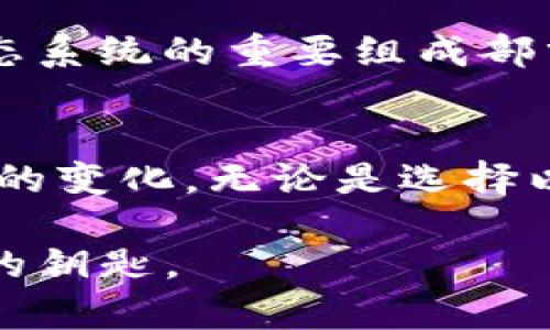 jiaoti掌握以太坊与BSV钱包：开启数字资产管理的新世界/jiaoti

以太坊, BSV, 钱包/guanjianci

引言：数字资产的新时代
在这个数字化迅猛发展的时代，数字资产已逐渐成为我们生活中不可或缺的一部分。从潮流的比特币到不断创新的以太坊，甚至是较少被关注的BSV（比特币SV），各种数字货币的出现改变了我们对于金融的传统看法。钱包作为数字资产的存储和管理工具，显得尤为重要。撇开那些复杂的技术术语，让我们一同走进以太坊与BSV钱包的奇妙世界，揭示其中的奥秘与潜力。

以太坊钱包：智能合约的金库
以太坊，一个致力于实现区块链上“智能合约”的平台，它的出现为数字资产的管理带来了前所未有的变革。而以太坊钱包则充当了这一变革中的重要角色。想象一下，在宁静的晨雾中，你手握一把通往未来的钥匙，这把钥匙不仅可以打开锁定的资产，还能执行复杂的合约。以太坊钱包的魅力正是体现在此。

以太坊钱包有两大类：热钱包和冷钱包。热钱包就像是你身边的便利店，随时随地可以取用，操作简单。而冷钱包则像是藏在密室中的珍宝，安全性极高，适合长时间存储。不论你选择哪种类型的钱包，都能在以太坊的世界中找到属于自己的定位。

多样化的以太坊钱包选择
现今市场上，存在着多种不同类型的以太坊钱包。例如，MetaMask 是一种浏览器扩展程序，允许用户轻松与去中心化应用（DApps）互动。通过简单的几步，你就能在这条区块链上畅游，进行交易、交换或参与DeFi项目。而像硬件钱包Ledger和Trezor则为安全考虑的用户提供了深度保护，它们在科学的设计下，让你的数字资产在物理层面也得到了安全防护。

还有另一种形式的以太坊钱包——纸钱包。虽然看起来复古，但它将私钥以纸质的形式呈现，防止网站攻陷盗取信息，有时候，这种原始的方式便是最安全的选择。正如人生的选择，每个钱包都有各自的优缺点，适合不同需求的用户。

BSV钱包：回归比特币的本源
若以太坊让我们感受到未来的热浪，BSV则是把我们带回比特币的源头，强调其去中心化的精神和日常交易的可用性。BSV钱包的出现，仿佛是在喧嚣中响起了一曲低调的旋律，它更关注交易的速度与低成本。

BSV钱包同样也有多种选择。例如，HandCash 是非常受欢迎的BSV钱包，它通过简单轻松的界面，帮助用户快速进行交易。Imagine一个简单的移动应用，注册后即可与他人进行无缝的BSV转账。正如晨雾中滑出的一抹阳光，唤醒了人们的金融意识。

数字资产管理的安全性
在数字资产管理中，安全性是每个投资者最为关注的话题。无论是以太坊钱包还是BSV钱包，保护私钥就如同守护一座金库。很多用户在初期可能对安全性没有足够重视，结果导致自己的资产受到损失。因此，了解如何安全使用钱包，是每一位用户的必修课。

利用硬件钱包、强密码和双重认证，都是提升安全性的重要步骤。想象一下，你的资产如同藏在遥远山峰上的黄金，必须通过重重关卡才能获取。同时，保持警惕，定期检查交易记录，也是一项不可或缺的安全措施。即使在便利的现代社会，安全始终是巩固财富的重要基石。

未来展望：钱包的更多可能性
在面对不断变化的数字资产环境，钱包的角色和功能也在不断演变。未来，钱包不仅是存储资产的工具，更可能成为个人金融管理的重要平台。想象一下，一个智能化的钱包，能够根据你的消费习惯，提供个性化的投资建议，甚至可以帮助用户制定财富增长的计划。

此外，随着去中心化金融（DeFi）的兴起，越来越多的功能将融入到钱包中，例如借贷、流动性挖矿等。这一趋势将使我们的钱包不仅仅是资产存储的“盒子”，而成为整个财富生态系统的重要组成部分。这就如同一片繁荣的森林，树木蓬勃生长，各自生机勃勃。

结束语：拥抱改变，携手前行
以太坊与BSV钱包所承载的，不仅是数字资产的流通，更是人们对于未来金融模式的探索与实践。在这个瞬息万变的时代，让我们这种对新事物的渴望始终闪亮，主动去拥抱新的变化。无论是选择以太坊钱包还是BSV钱包，关键在于找到最适合自己的那一款，让数字资产的管理变得简单而高效。

最终，无论选择何种钱包，最重要的是做好防范措施，灵活应对复杂多变的市场环境。在这场数字资产的浪潮中，唯有不断学习与探索，才能真正掌握那把开启未来财富的大门的钥匙。