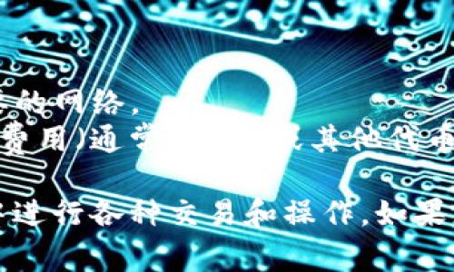 要将TP钱包和小狐狸钱包（通常指的是MetaMask）连接起来，可以按照以下步骤进行：

### 步骤一：下载和安装信息
1. **下载TP钱包**：通过官方应用商店下载并安装TP钱包。
2. **下载小狐狸钱包**：同样地，从官方渠道下载MetaMask（小狐狸钱包）并安装。

### 步骤二：创建或导入钱包
1. **创建钱包**：在TP钱包和小狐狸钱包中，您可以选择创建新钱包或导入已有的钱包（如果您已经有助记词或私钥，请务必妥善保存）。
2. **保留助记词**：创建钱包后，一定要保管好助记词，确保其安全性。

### 步骤三：获取连接信息
1. **在TP钱包中获取钱包地址**：进入TP钱包，找到您的钱包地址（通常在钱包首页显示）。
2. **在小狐狸钱包中获取钱包地址**：同样地，在小狐狸钱包中获取您的钱包地址。

### 步骤四：进行连接
1. **访问支持连接的去中心化应用（DApp）**：例如，您想要连接的某个DApp（如去中心化交易所）。
2. **选择连接钱包选项**：在DApp上，选择“连接钱包”选项，通常会有多个钱包可供选择。
3. **选择TP钱包或MetaMask**：选择您要使用的TP钱包或MetaMask，然后按照屏幕上的提示进行连接。

### 步骤五：确认连接
1. **验证连接请求**：确保在钱包中查看连接请求，确认您愿意连接该DApp。
2. **完成连接**：一旦您确认请求，DApp应该会显示您钱包的连接状态。

### 注意事项
- **安全性**：连接钱包时，请确认DApp的真实性，确保是官方版，以免受骗。
- **多链支持**：不同钱包可能支持不同的区块链网络，确保在TP钱包中选择您需要的网络。
- **交易费用**：连接后，您在使用DApp与钱包交互进行交易时，需支付相应的交易费用（通常以ETH或其他代币形式）。

通过以上步骤，您就可以成功地将TP钱包连接到小狐狸钱包，从而在去中心化应用中进行各种交易和操作。如果您在操作过程中遇到任何问题，确保查看官方文档或支持渠道以获取更详细的帮助。