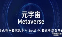 如何使用比特币轻钱包导入.dat文件，轻松管理你