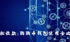 轻松收款：狗狗币钱包使用全攻略