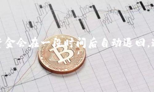 在使用TP钱包（TokenPocket）进行转币操作时，有时可能会遇到转账未成功或交易打包不动的情况。以下是关于这一问题的详细解答。

转账失败的可能原因
转账失败的原因可以多种多样，主要包括以下几种情况：
ul
    listrong网络繁忙:/strong 由于区块链网络拥堵，交易可能需要更长的时间才能被打包确认。/li
    listrong手续费不足:/strong 如果设置的交易费用过低，矿工可能会优先处理手续费更高的交易，导致你的交易长时间处于待处理状态。/li
    listrong合约问题:/strong 如果进行的是代币转账，可能是合约存在问题或不兼容。/li
    listrong错误的地址:/strong 输入错误的地址可能导致资金无法到达指定账户，进而影响交易进程。/li
/ul

交易打包不动的退回机制
在TP钱包中，如果你的交易长时间无法被确认，是否会退回资金，主要取决于区块链网络的设计和手续费设置。通常情况下，有以下几种结果：
ul
    listrong交易会超时:/strong 在某些情况下，交易可能会因未被确认而超时。在大多数区块链上，未被确认的交易在一段时间后会自动作废，资金会退回到发送方的钱包中。/li
    listrong手续费设置:/strong 如果你设置的手续费很低，导致交易一直未被打包，通常建议稍后提高手续费并重新发送交易。/li
/ul

如何处理交易未成功的情况
如果你发现交易长时间未被确认，可以按照以下步骤进行处理：
ul
    listrong检查交易状态:/strong 在TP钱包中查看交易记录，确认当前交易的状态。/li
    listrong增加手续费:/strong 如果有可能，尝试通过重新发起交易并设置更高的手续费，以提高交易被确认的概率。/li
    listrong等待:/strong 有时候网络拥堵的问题是暂时的，耐心等待一段时间可能会有所改善。/li
/ul

如何避免未来的转账问题
为了确保未来的转账顺利完成，可以考虑以下几点建议：
ul
    listrong合理设置手续费:/strong 在进行大额转账时，建议设置更高的交易费用，以确保交易能优先被处理。/li
    listrong检查网络状况:/strong 在转账之前，可以查看一下当前区块链的网络繁忙程度。/li
    listrong确认接收地址:/strong 在每次转账之前，务必仔细核对接收地址，以避免因输入错误而造成资金损失。/li
/ul

总结
使用TP钱包转币时，交易打包不动可能会导致资金的暂时滞留，但通常情况下，如果交易未被确认，资金会在一段时间后自动退回。通过合理设置手续费、检查网络状态和确认接收地址，可以有效降低转账失败的风险，确保资金安全。

希望这些信息能帮助你更好地理解TP钱包转账的机制，并有效处理相关问题！