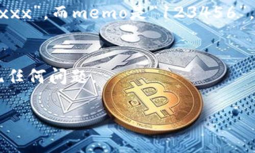 在使用TP钱包进行加密货币转账时，填写memo（备注）是一个重要的步骤，尤其是在进行代币转账或者提现至某些交易平台时。Memo的作用是为了帮助接收方确认转账背后的具体信息，这在某些情况下是不可或缺的。以下是一些关于如何填写TP钱包memo的详细步骤和注意事项：

什么是Memo？
Mento是一个用于标识特定转账或交易的附加信息，常常在转账过程中要求填写。它起到了一种标识作用，让接收者能够知道这笔款项的来源或用途。在很多情况下，特别是涉及到多个用户的账户时，注释能够防止资金丢失，确保交易准确无误。

何时需要填写Memo？
在转账某些特定的加密货币（如XRP、BCH等）到交易所或其他钱包时，通常会要求填写memo。在这种情况下，如果不填写memo，转账会被丢失，或者退出将不成功。

如何填写Memo？
在TP钱包进行加密货币转账时，具体步骤如下：
ol
    li打开TP钱包，选择你要发送的加密货币。/li
    li输入接收方的钱包地址。在一些平台上，接收方的地址和memo会分开显示，你需要确保正确输入。/li
    li在memo输入框中，填写接收方提供的memo信息。这通常是一些字母和数字的组合，确认信息准确无误。/li
    li核对所有信息，包括金额、接收方地址以及memo确认无误后，确认并提交转账。/li
/ol

填写Memo时需要注意哪些事项？
在填写memo时，有几个重要的注意事项：
ul
    listrong信息准确性：/strong确认memo是接收方所提供，并且确保输入完全正确，包括大小写。/li
    listrong平台要求：/strong不同的交易平台对于memo的要求可能有所不同。在转账前最好查阅一下接收平台的具体要求。/li
    listrong避免留空：/strong在要求填写memo的情况下，千万不要留空，否则可能导致资金丢失。/li
/ul

Memo填写的实例
例如，如果你要将XRP转账到某个交易所，该交易所可能会要求你输入特定的memo。接收方给你提供的地址可能是“rEAdXxxxxxx”，而memo是“123456”。在TP钱包中，确保输入的地址和memo分别进行正确填写：地址栏填入“rEAdXxxxxxx”，memo栏填入“123456”。

总结
在TP钱包进行转账时，memo的填写是确保交易成功的关键一环。只要确保信息的准确性和完整性，就能顺利完成转账而不出现任何问题。

如有进一步的疑问或需要更多的具体操作示范，请随时提问，我很乐意帮助你！